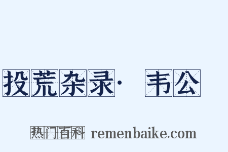 投荒杂录·韦公幹是什么意思的图片